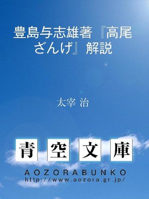 cover image of 豊島与志雄著『高尾ざんげ』解説